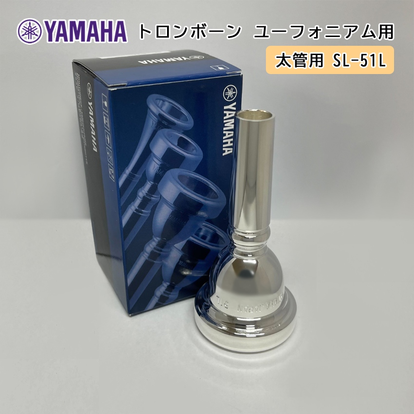YAMAHA ( ヤマハ ) SL-51L ユーフォニアム トロンボーン マウスピース スモール 【太管用】 銀メッキ Large shank mouthpiece 51L