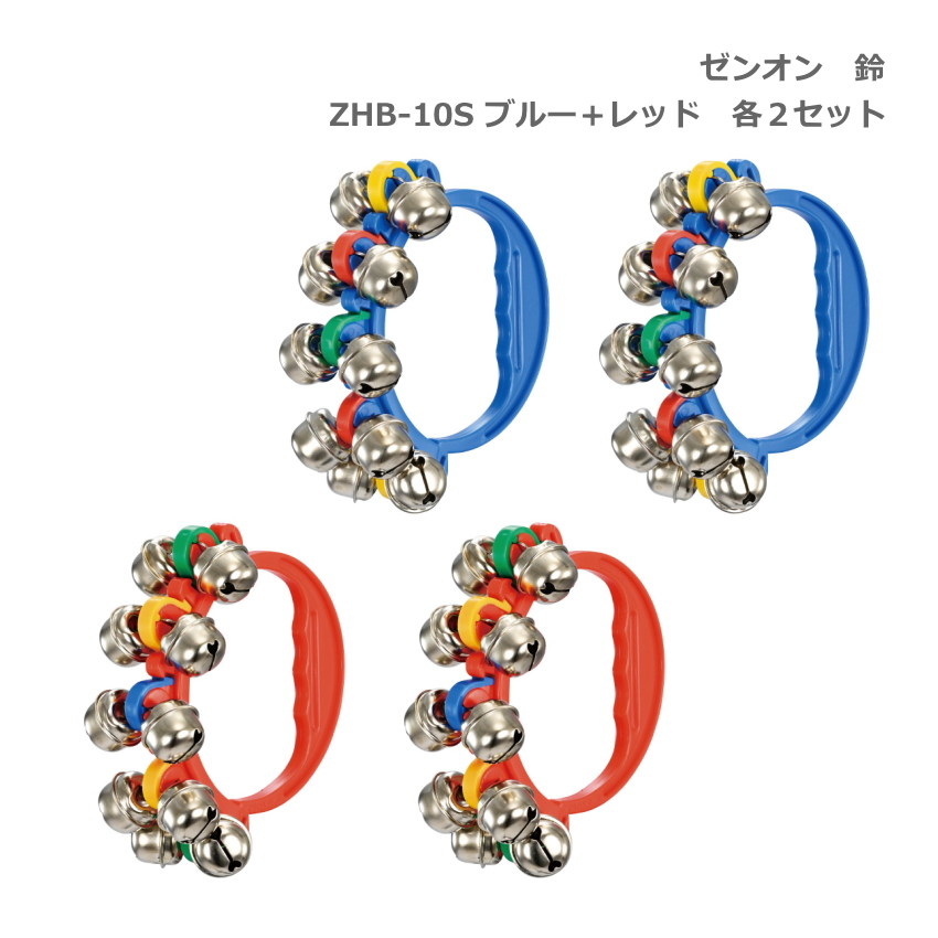 Á´²» Îë ZHB-10S BLU ¥Ö¥ë¡¼ ÀÄ RED ¥ì¥Ã¥É ÀÖ ³Æ2¸Ä¥»¥Ã¥È ¥ê¥ó¥°¥Ù¥ë ¥¼¥ó¥ª¥ó ¥Ï¥ó¥É¥Ù¥ë