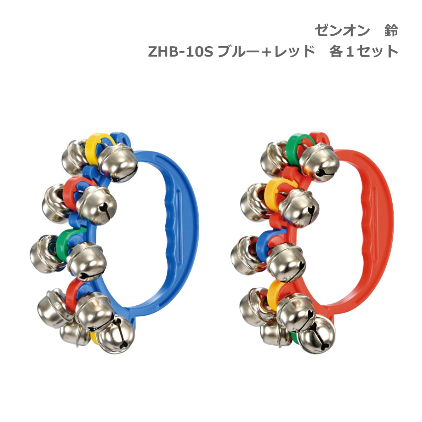全音 鈴 ZHB-10S BLU ブルー 青 RED レッド 赤 各1個セット リングベル ゼンオン ハンドベル