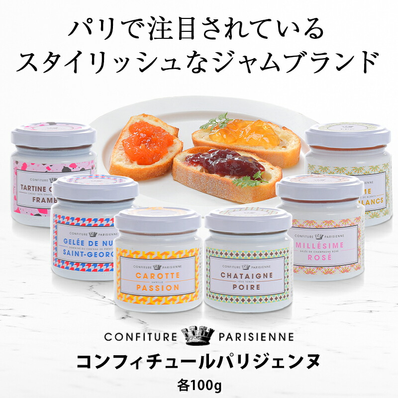 CONFITURE PARISIENNE コンフィチュール パリジェンヌ ジュレ ミレジム