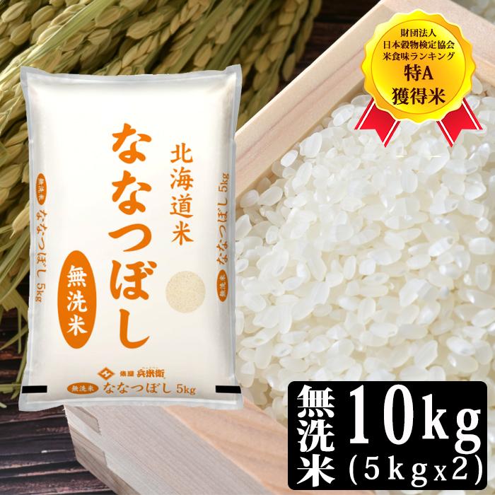 令和7年産] 北海道産 ななつぼし 無洗米 10kg [5kg×2P] 30kgまで1配送