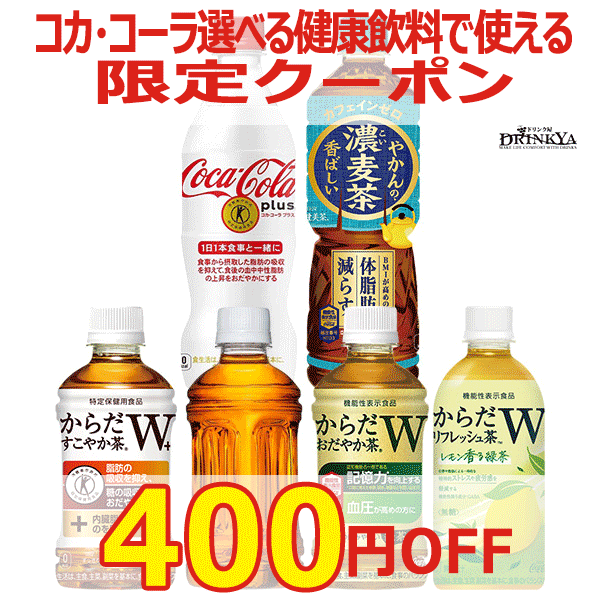 コカ・コーラ 健康飲料2ケースセットで使える限定クーポン