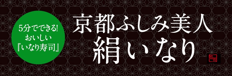 味付き いなり