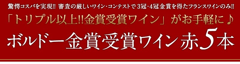 金賞ワインセット