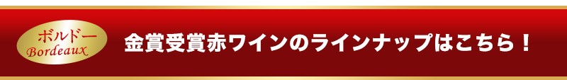 金賞ワインセット