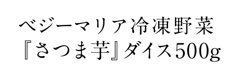 冷凍さつまいも