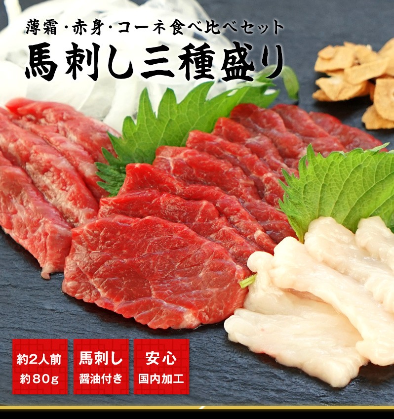 お試し用］馬刺し ３点盛り スライス80g + 馬刺し用醤油付き （5ml×2P） ［冷凍］【2〜3営業日以内に出荷】 :24918-1:めしや  Yahoo!ショッピング店 - 通販 - Yahoo!ショッピング