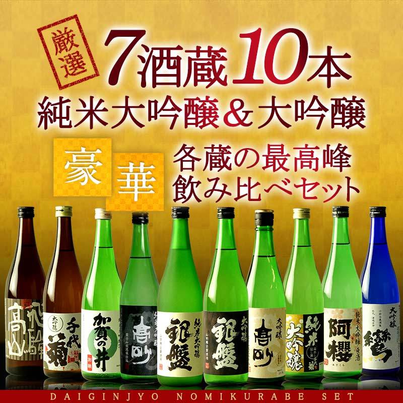 日本酒 飲み比べ 全国7酒蔵の最高峰 純米大吟醸 大吟醸 720ml × 10本