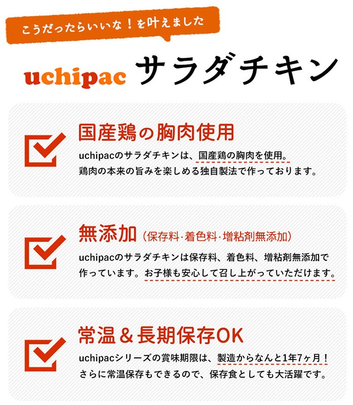 uchipacサラダチキン