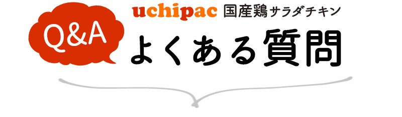 uchipacサラダチキン