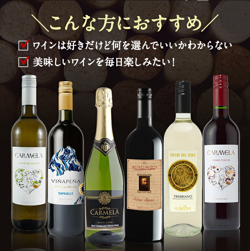 欧州限定 赤 白 泡 パーティーパック 6本 飲み比べ セット [W] 【送料