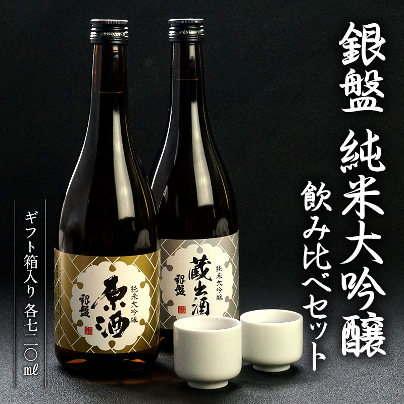 半額 50％OFFの通販 日本酒 飲み比べセット 2本セット 純米大吟醸720ml 銀盤酒造 日本酒