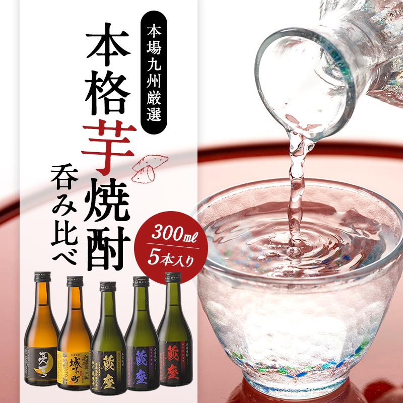 ギフトにおすすめ］2酒蔵の芋焼酎 飲み比べ300ml 5本組セット[JS40