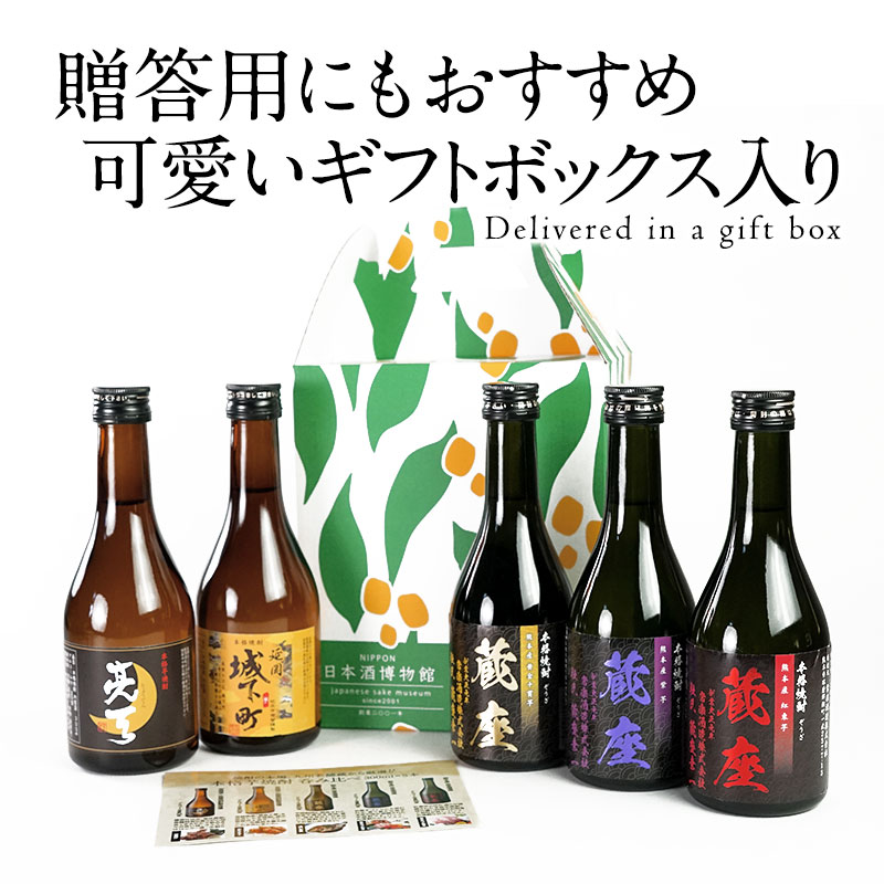 ギフトにおすすめ］2酒蔵の芋焼酎 飲み比べ300ml 5本組セット[JS40