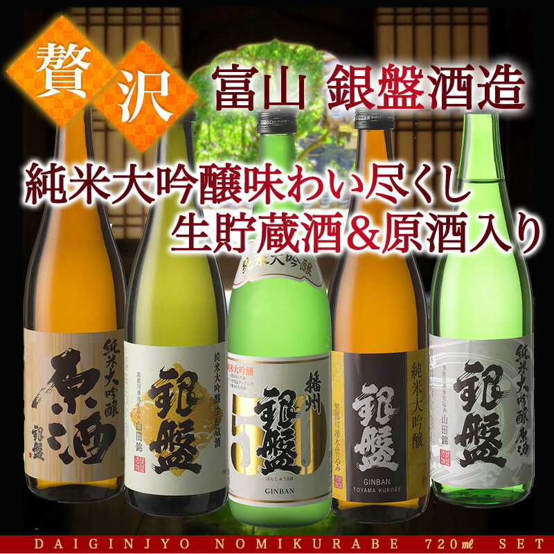 富山の金賞蔵 銀盤酒造 純米大吟醸 飲み比べ 720ml 5本組セット 原酒