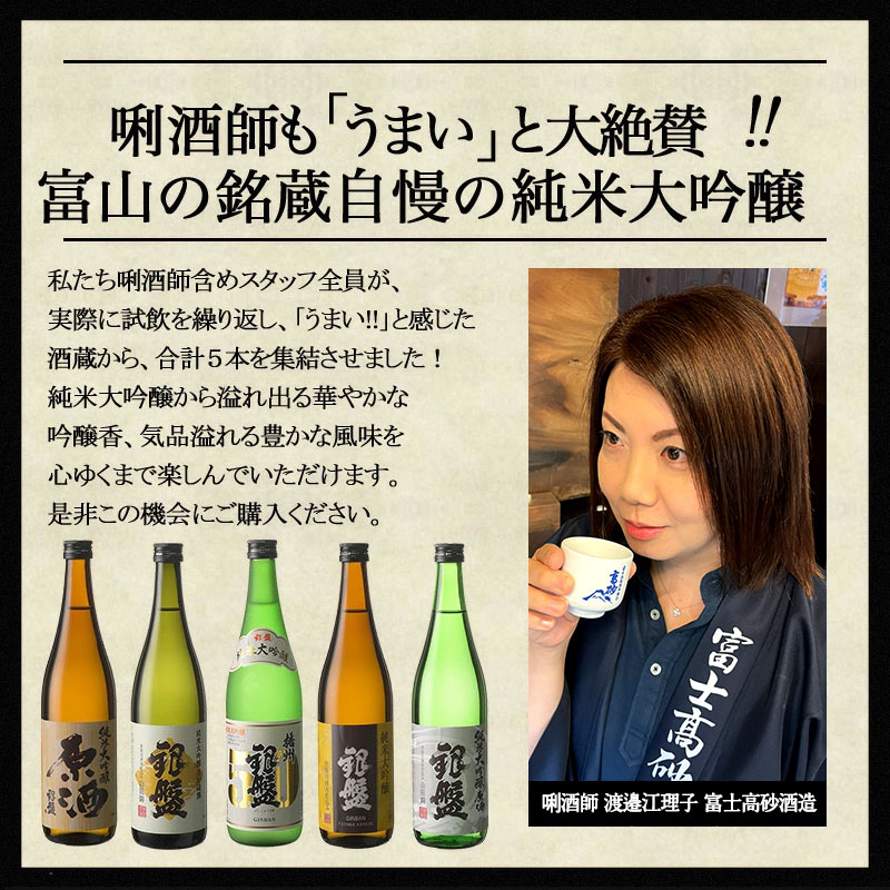 富山の金賞蔵 銀盤酒造 純米大吟醸 飲み比べ 720ml 5本組セット 原酒