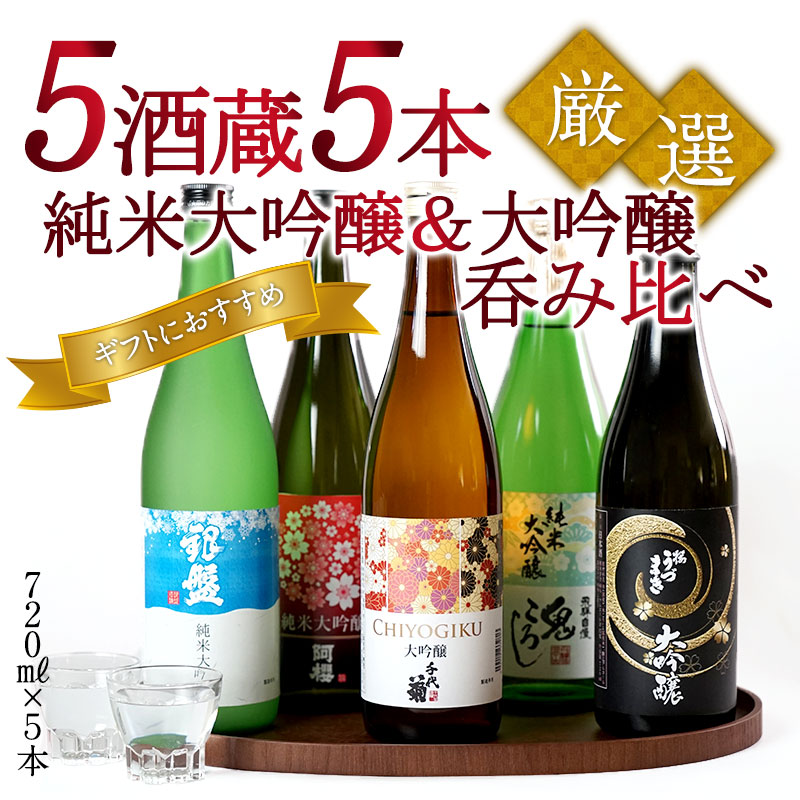 大吟醸 飲み比べ720ml 5本組セット