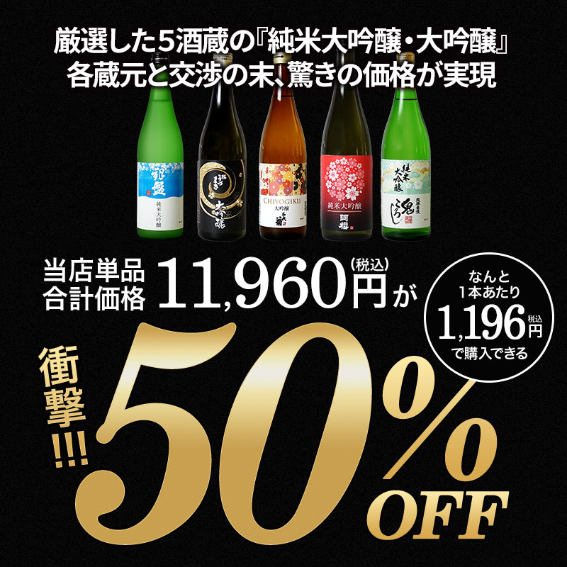 大吟醸 飲み比べ720ml 5本組セット