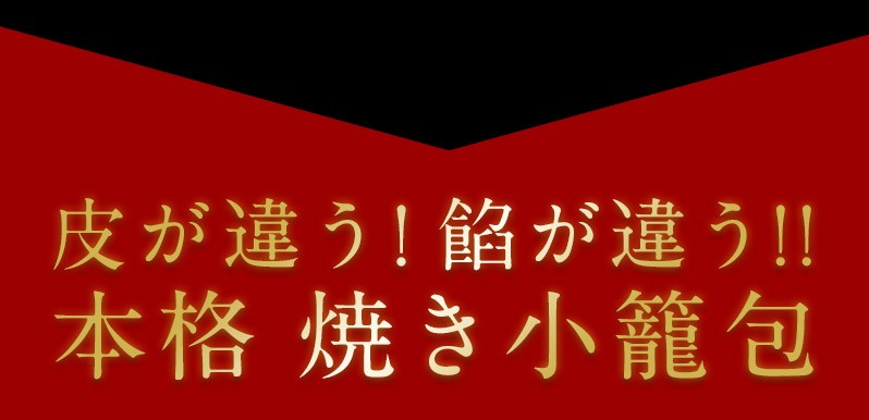 焼き小籠包