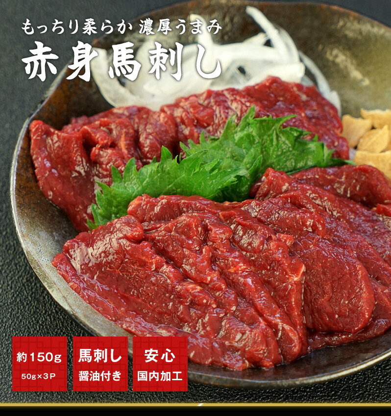 馬刺し