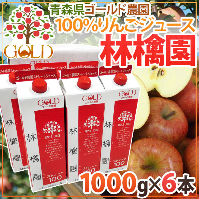 青森 りんごジュース GOLD農園 ”りんご100％ストレートジュース 林檎園” 1000g×6本