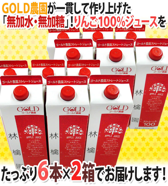 青森 りんごジュース GOLD農園 ”りんご100％ストレートジュース 林檎園” 1000g×6本×《2箱》