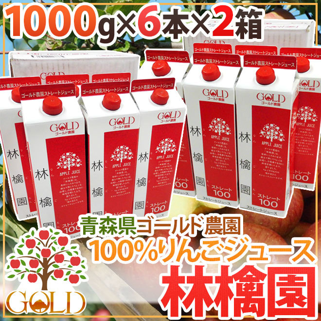 青森 りんごジュース GOLD農園 ”りんご100％ストレートジュース 林檎園” 1000g×6本×《2箱》