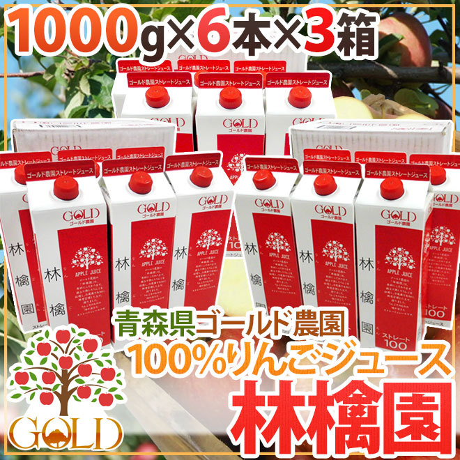 青森 りんごジュース GOLD農園 ”りんご100％ストレートジュース 林檎園” 1000g×6本×《3箱》