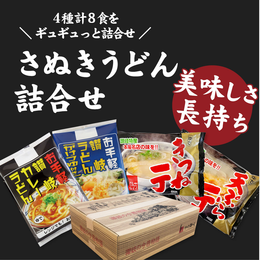 国内即発送】 あったか 讃岐うどん 4種8食セット 常温 同梱不可 prendaoro.com.bo