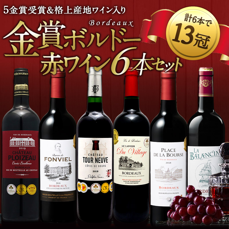 合計13冠 格上産地入り すべて 金賞ボルドー 赤ワイン 6本 飲み比べ セット［常温］【3〜4営業日以内に出荷】【送料無料】[W]  :31775-1:めしや Yahoo!ショッピング店 - 通販 - Yahoo!ショッピング