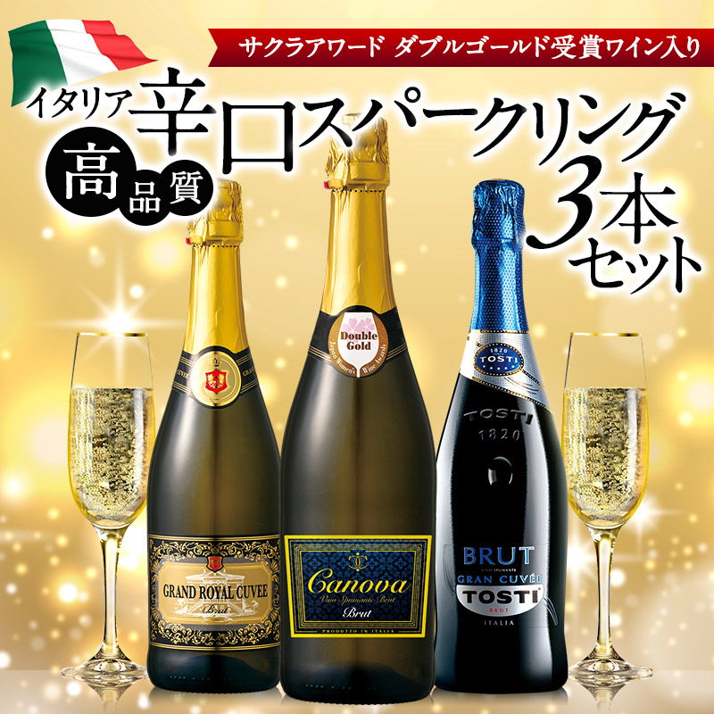 高品質 辛口スパークリングワイン 3本 飲み比べセット イタリア産 サクラアワード ダブルゴールド 金賞入り［常温］【3〜4営業日以内に出荷】【送料無料 】[W] :32190-1:めしや Yahoo!ショッピング店 - 通販 - Yahoo!ショッピング