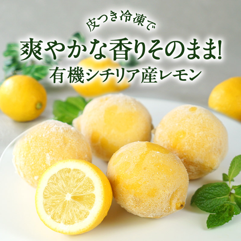 有機シチリア産 レモン 冷凍500g ホール オーガニック［冷凍のみ］【3