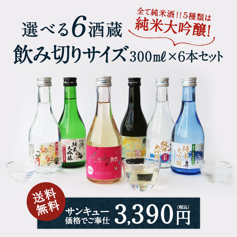 選べる 6酒蔵 純米大吟醸 日本酒 300ml サイズ 6本セット［常温］【1〜2営業日以内に出荷】