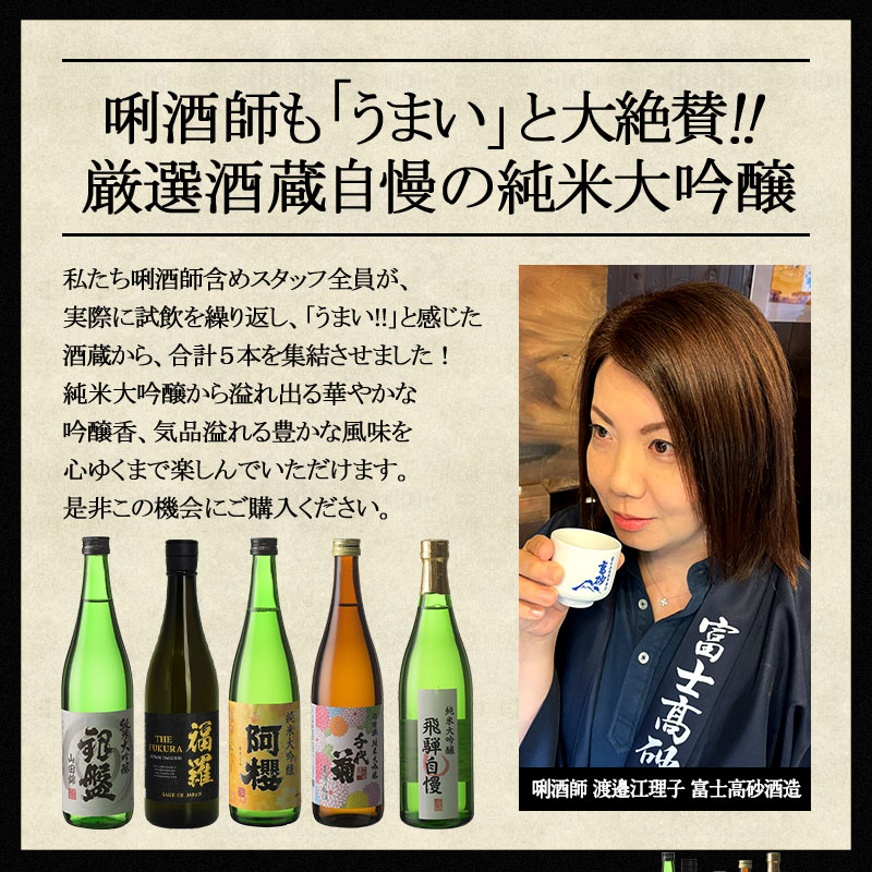 5酒蔵の純米大吟醸 飲み比べ720ml 5本組セット[原酒1本入り