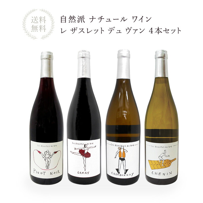 品揃え豊富で レ ワイン ナチュール ザスレット ［冷蔵 4本セット ヴァン デュ ワイン