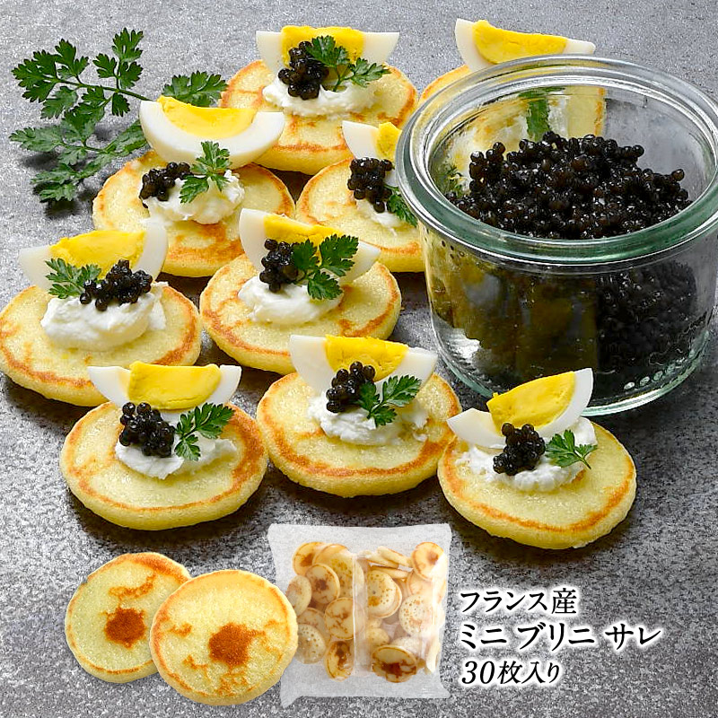 フランス産 ミニ ブリニ サレ 30枚入り［冷凍のみ］オードブル