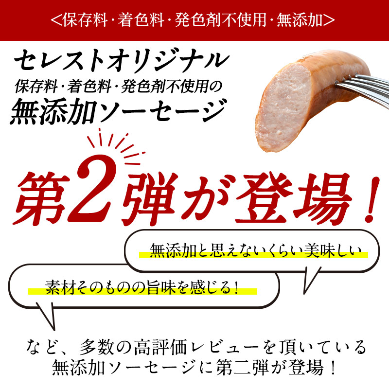 セレストオリジナル無添加ソーセージ200g