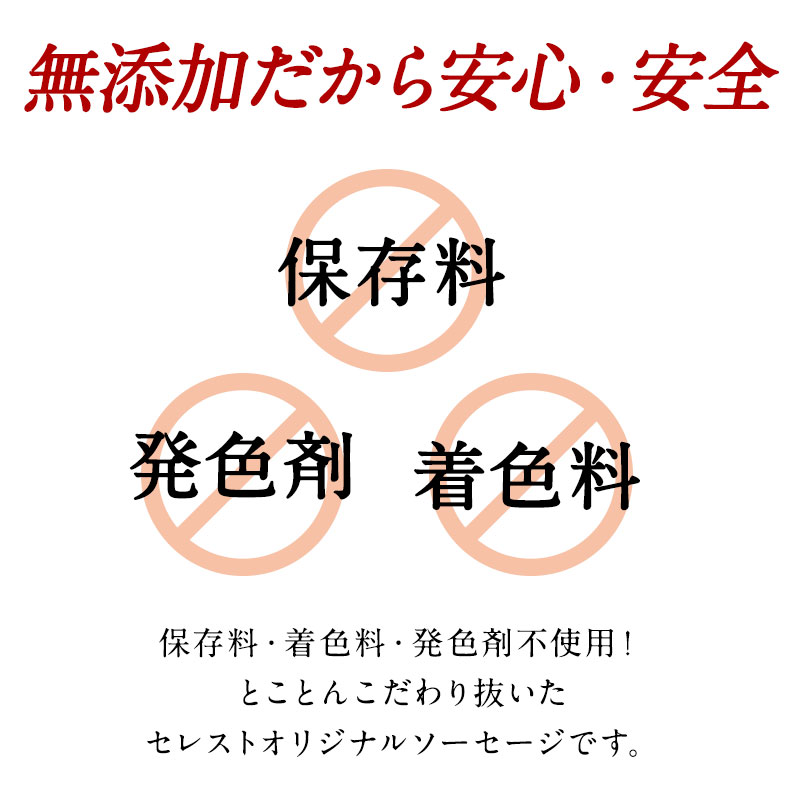 セレストオリジナル無添加ソーセージ200g
