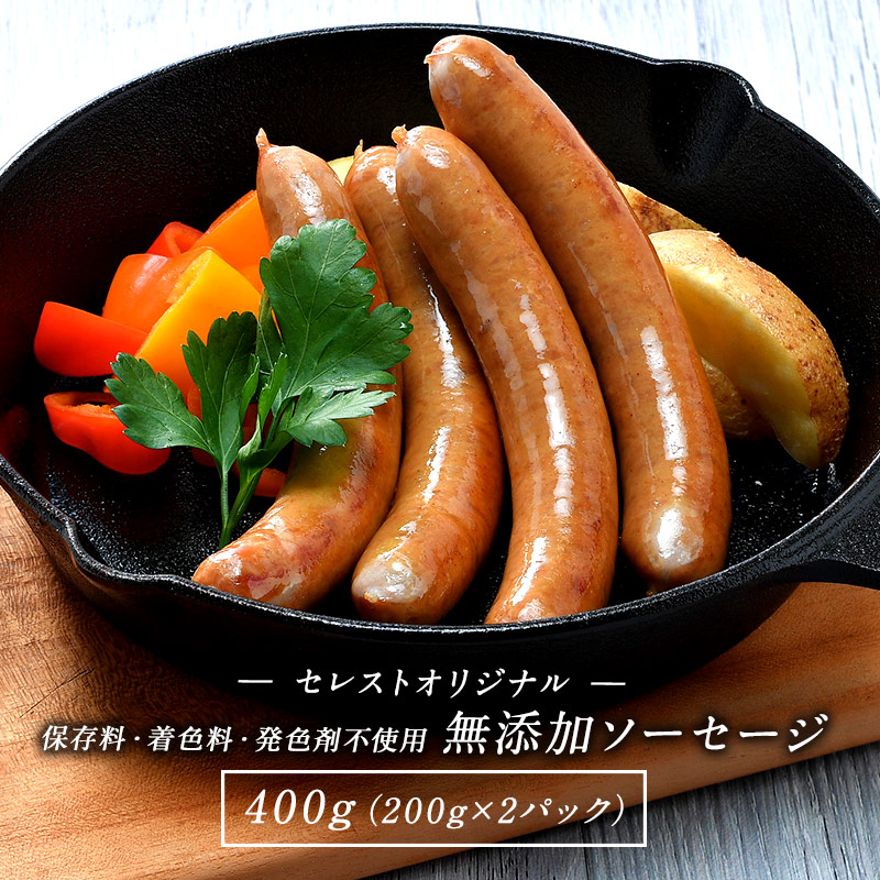 セレストオリジナル無添加ソーセージ200g