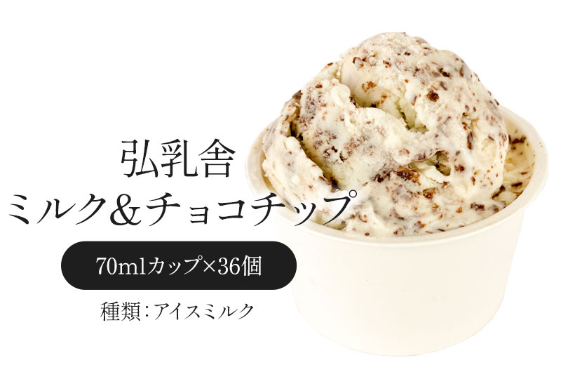 弘乳舎 大容量 カップアイス 70ml×36個セット 選り取り［冷凍
