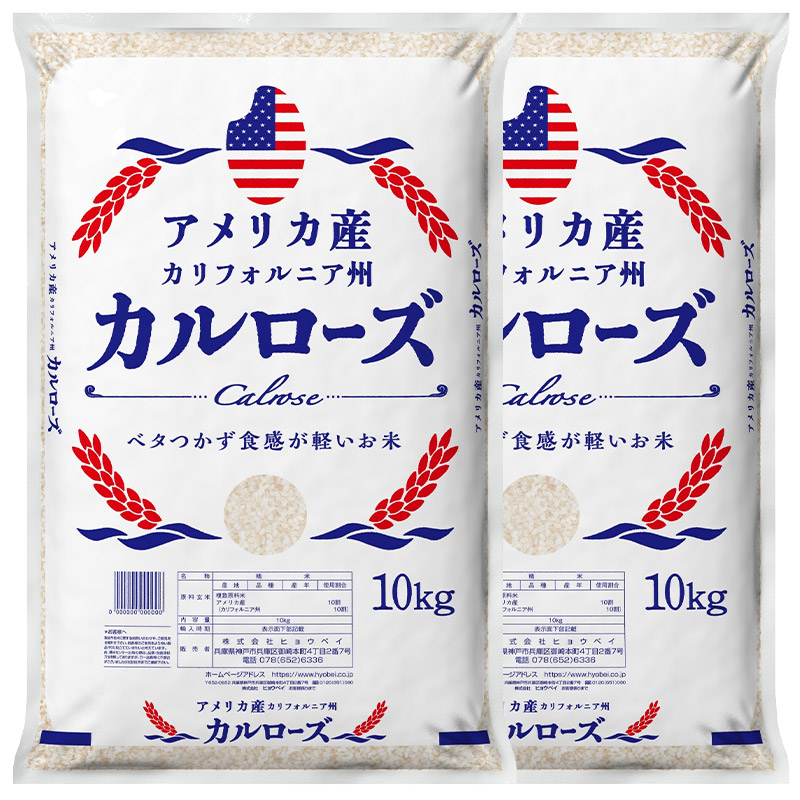 アメリカ産 カルローズ 米 20kg ［10kg ×2P］30kgまで1配送でお届け