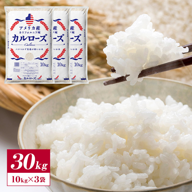 アメリカ産 カルローズ 米 20kg ［10kg ×2P］30kgまで1配送でお届け