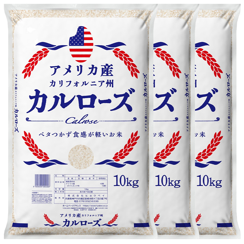 アメリカ産 カルローズ 米 30kg ［10kg ×3P］30kgまで1配送でお届け