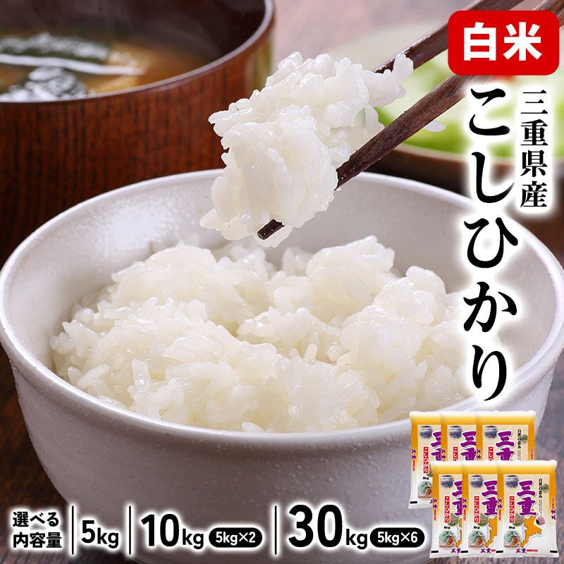 令和8年産 新米] 三重県産 こしひかり 白米 10kg ［5kg×2P］30kgまで1