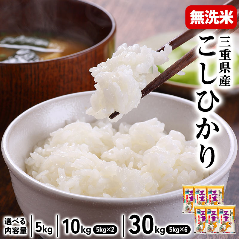 令和7年産] 三重県産 こしひかり 無洗米 30kg ［5kg×6P］30kgまで1配送 