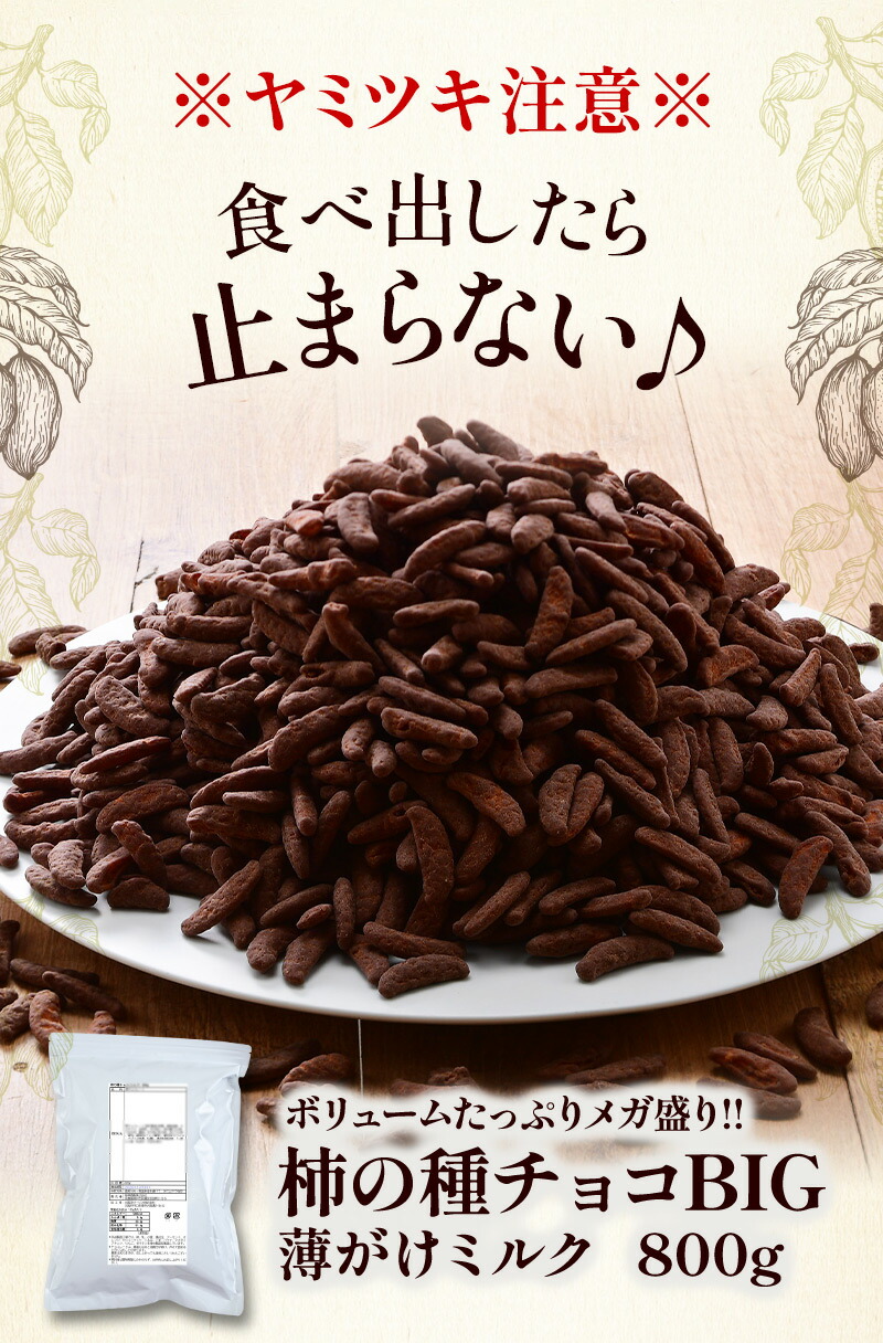 チョコ薄がけ新登場！／ BIG 柿の種チョコレート 薄がけ ミルク 800g