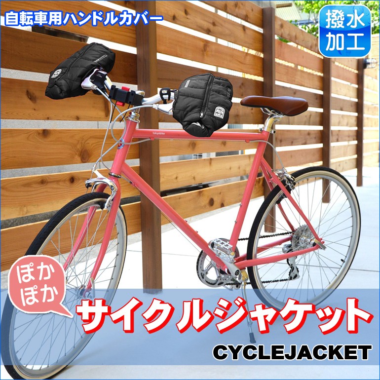 防水 自転車 ハンドルカバー スマートな ブラック 手袋 防寒 撥水加工 Buyee Buyee 提供一站式最全面最专业现地yahoo Japan拍卖代bid代拍代购服务 Bot Online