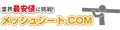 メッシュシート.com Yahoo!店