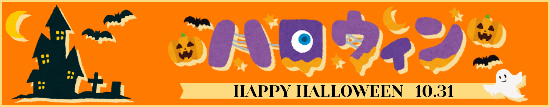 ハロウィン