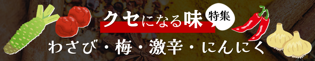 クセになる味